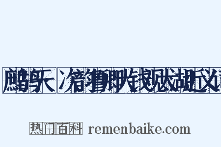 鹧鸪天·次韵鲁卿大钱观太湖近义词是什么意思的图片